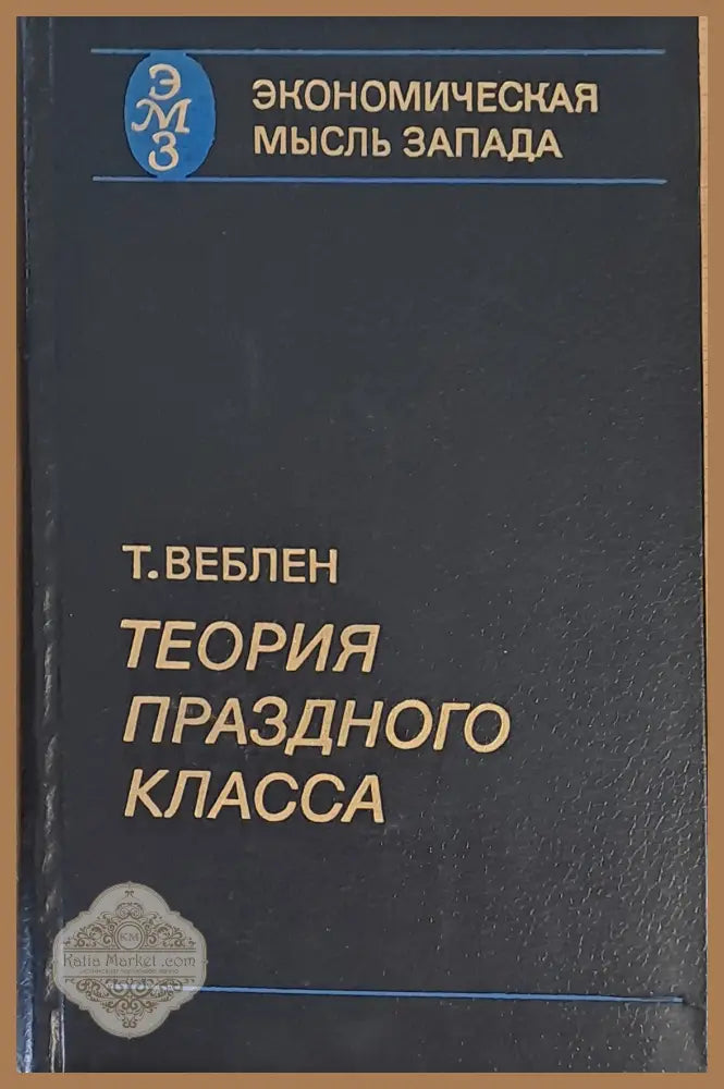 Экономическая мысль Запада. Теория Празного Класса - Т. Веблен - Книги