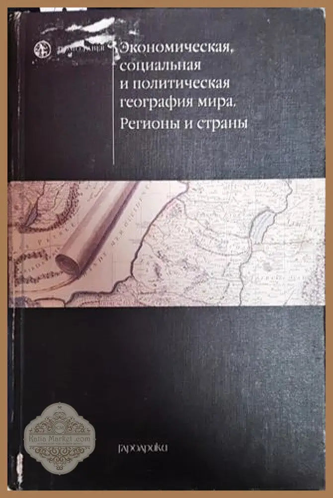 Экономическая социальная и политическая география мира. Регионы и страны - Колектив - Книги