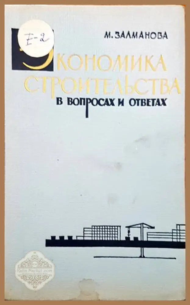 Экономика строительства в вопросах и ответах - М. Залманова - Книги