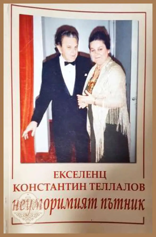 Екселенц Константин Теллалов - неуморимият пътник - Юлия Качева-Теллалова - Книга