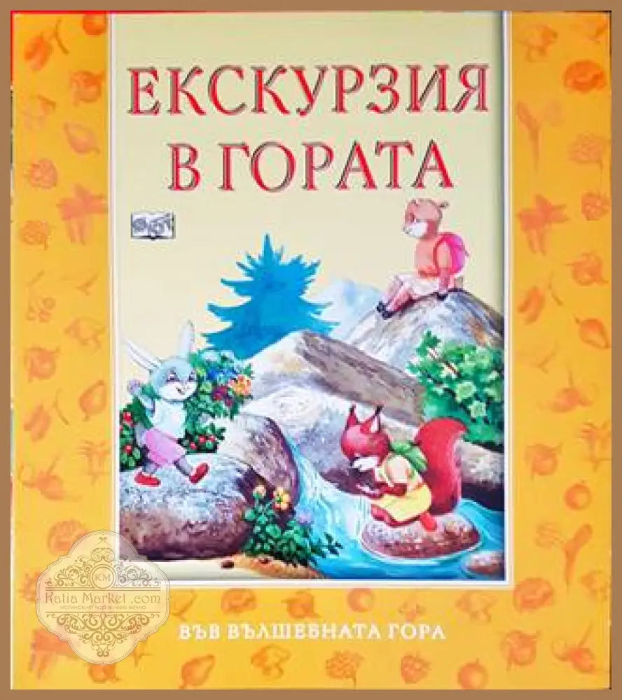 Екскурзия в гората - Атанас Цанков - Книги