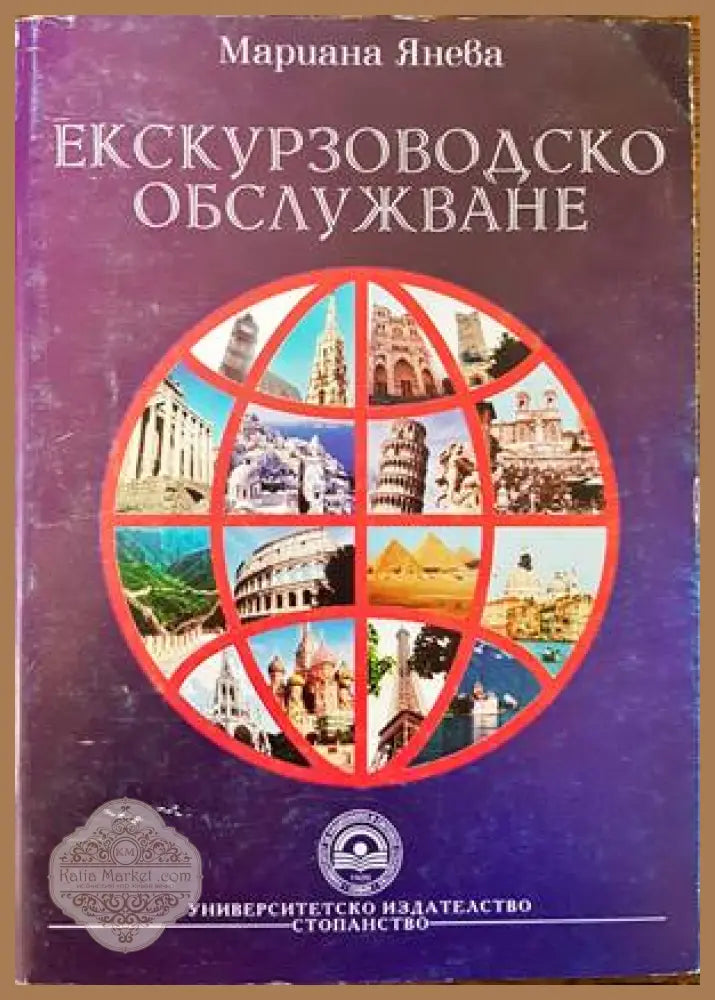 Екскурзоводско обслужване - Мариана Янева - Книги