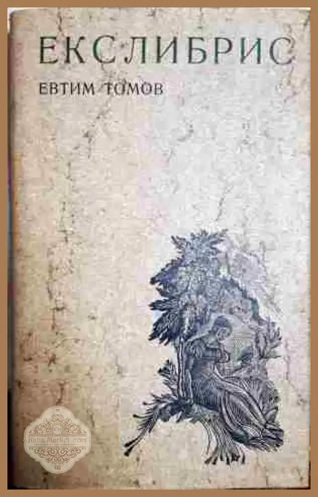 Екслибрис (3299) - Книга