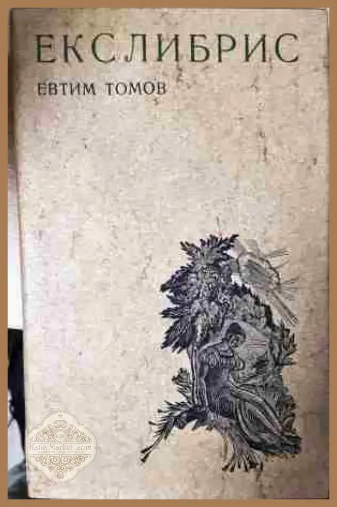 Екслибрис (3436) - Книга