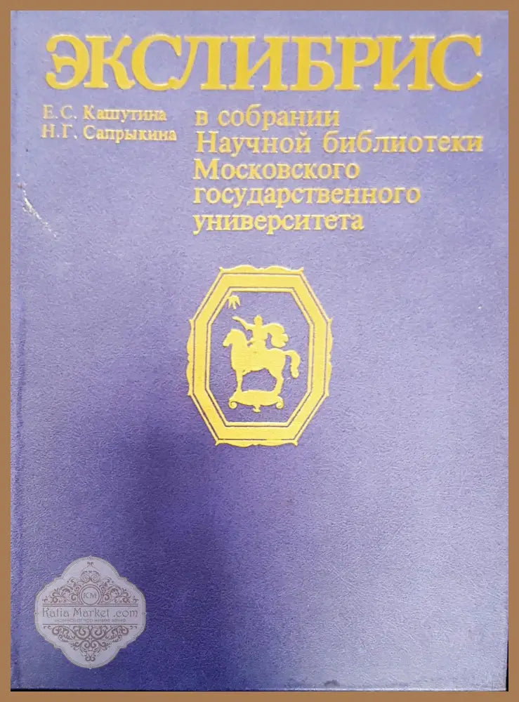 Экслибрис в собрании Научной библиотеки МГУ - Е. С. Кашутина Н. Г. Сапрыкина - Книги