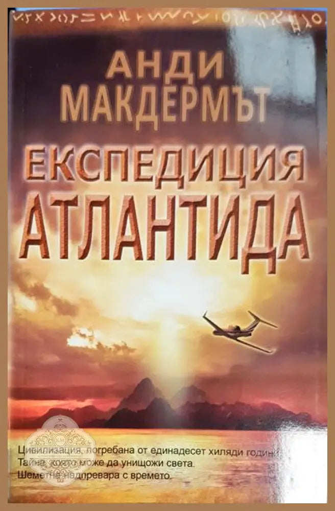 Експедиция Атлантида - Анди Макдермът - Книга
