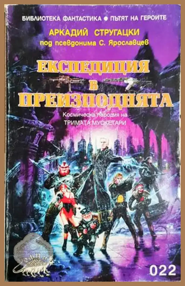 Експедиция в преизподнята (2955) - Книга