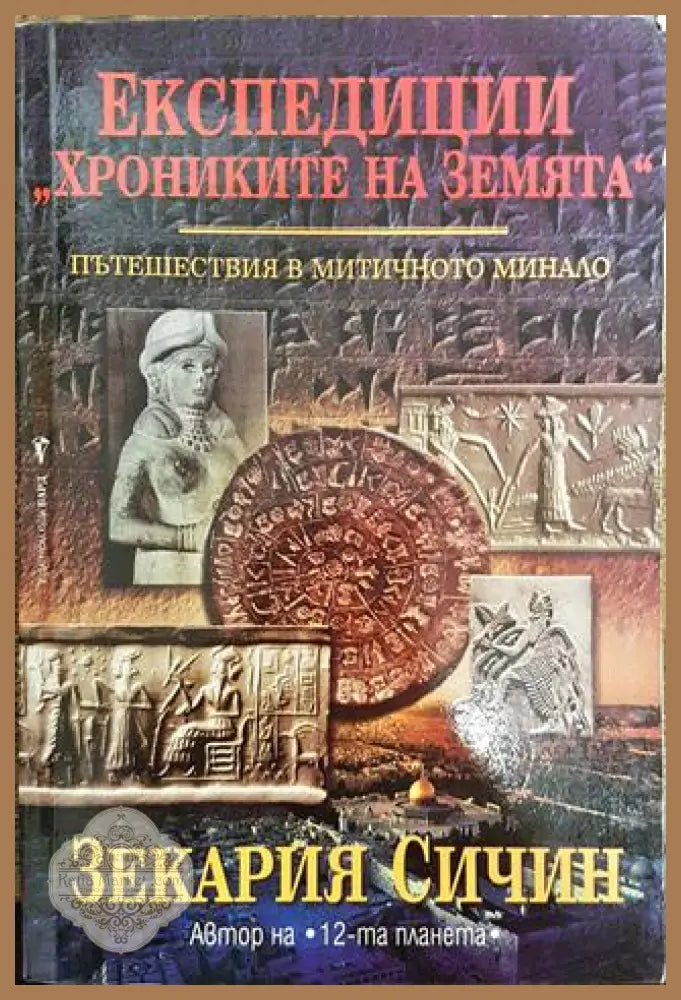 Експедиции ’Хрониките на Земята’. Книга 1: Пътешествия в митичното минало - Много добро - Книга