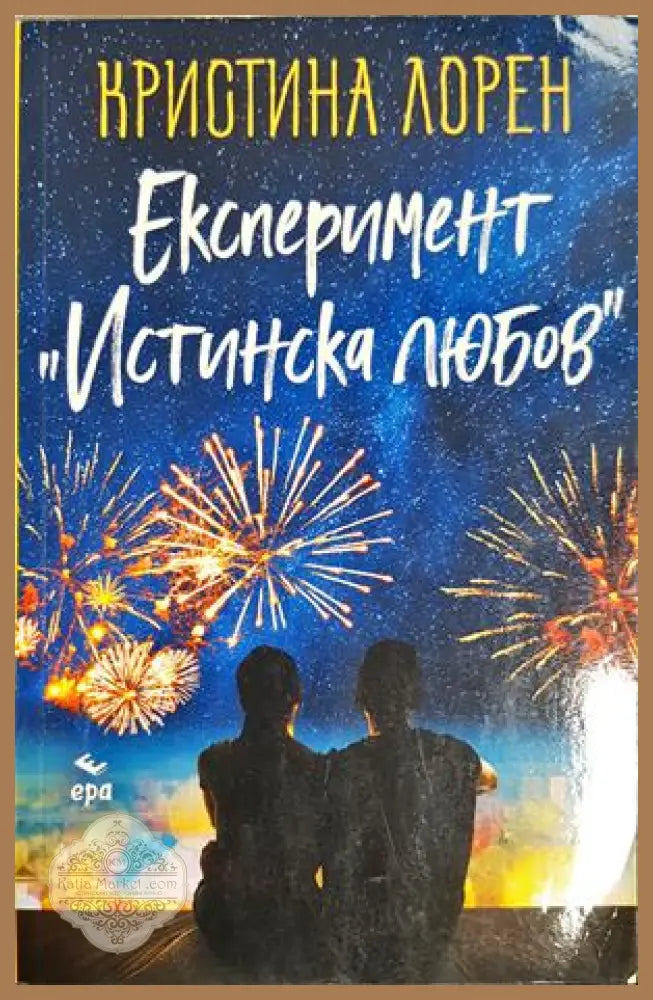 Експеримент Истинска любов - Кристина Лорен