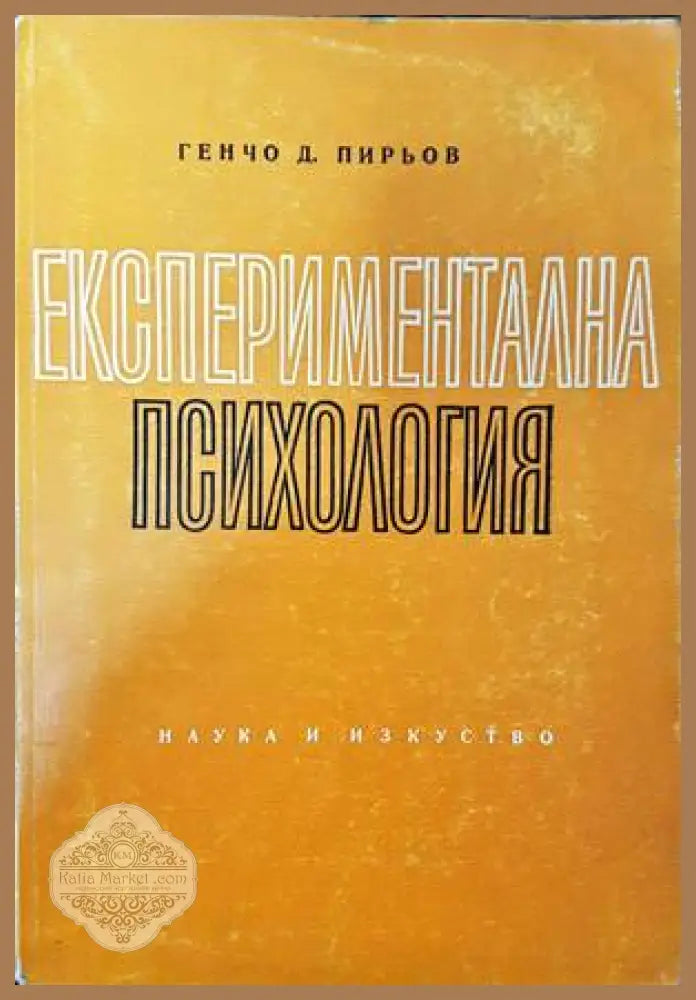 Експериментална психология - Генчо Пирьов - Книги