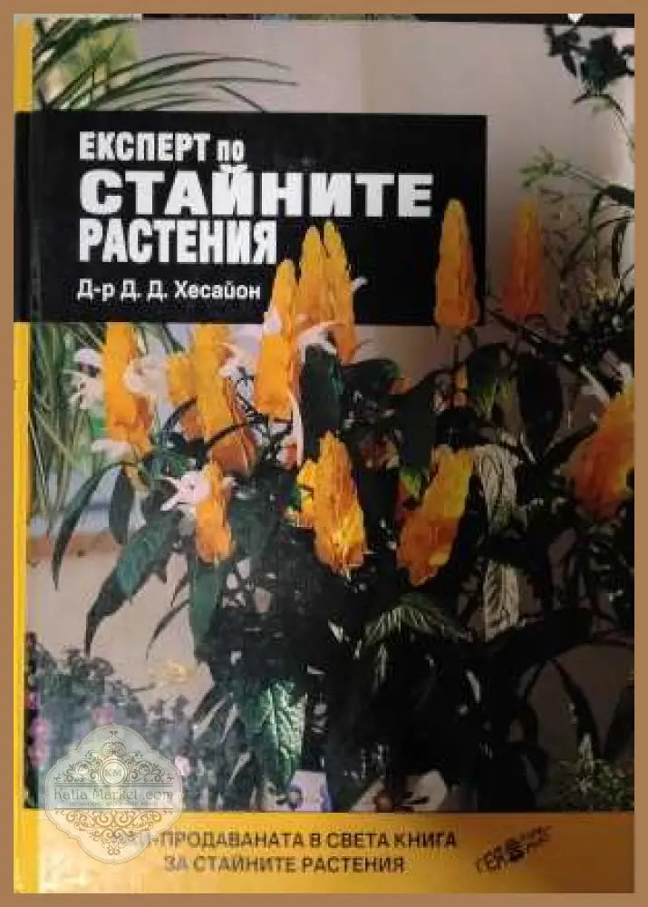 Експерт по стайните растения - Д. Д. Хесайон
