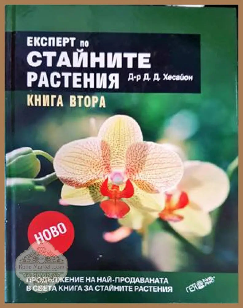Експерт по стайните растения. Книга 2 - Д. Д. Хесайон - Книги