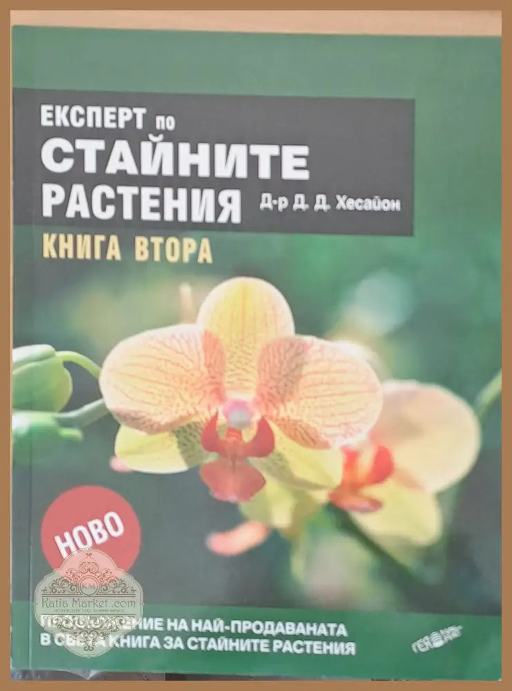 Експерт по стайните растения книга втора - Д-р Д. Д. Хесайон - Книги