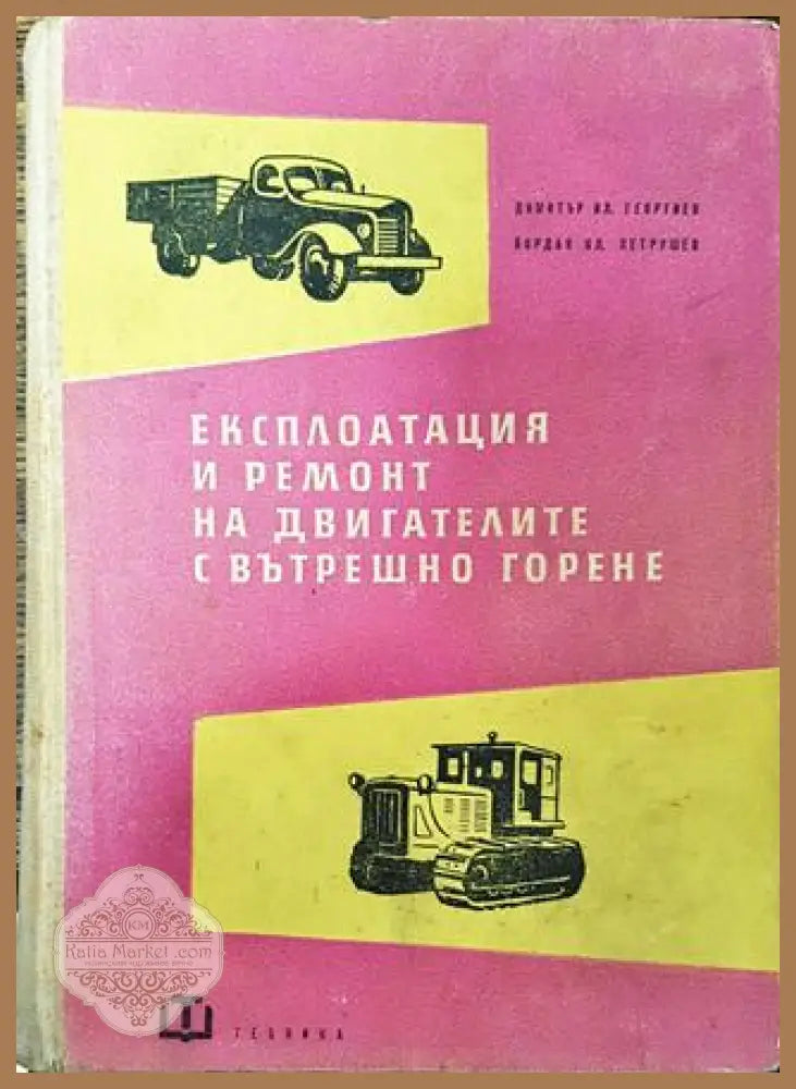 Експлоатация и ремонт на двигателите с вътрешно горене - Книга