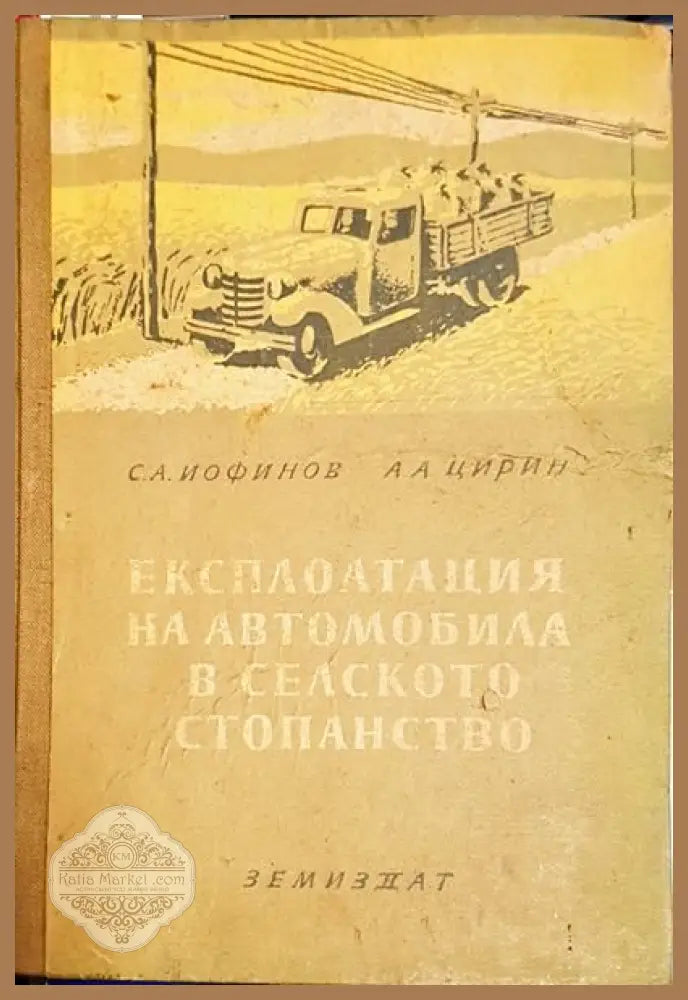 Експлоатация на автомобила в селското стопанство - С. А. Иофинов А. А. Цырин - Книги