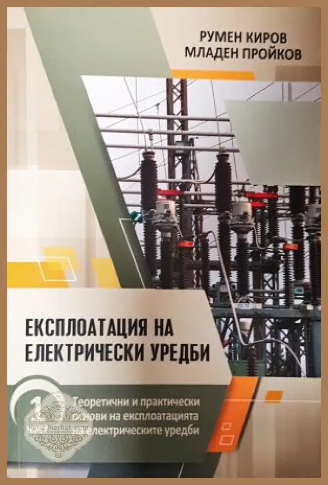Експлоатация на електрически уредби. Част 1