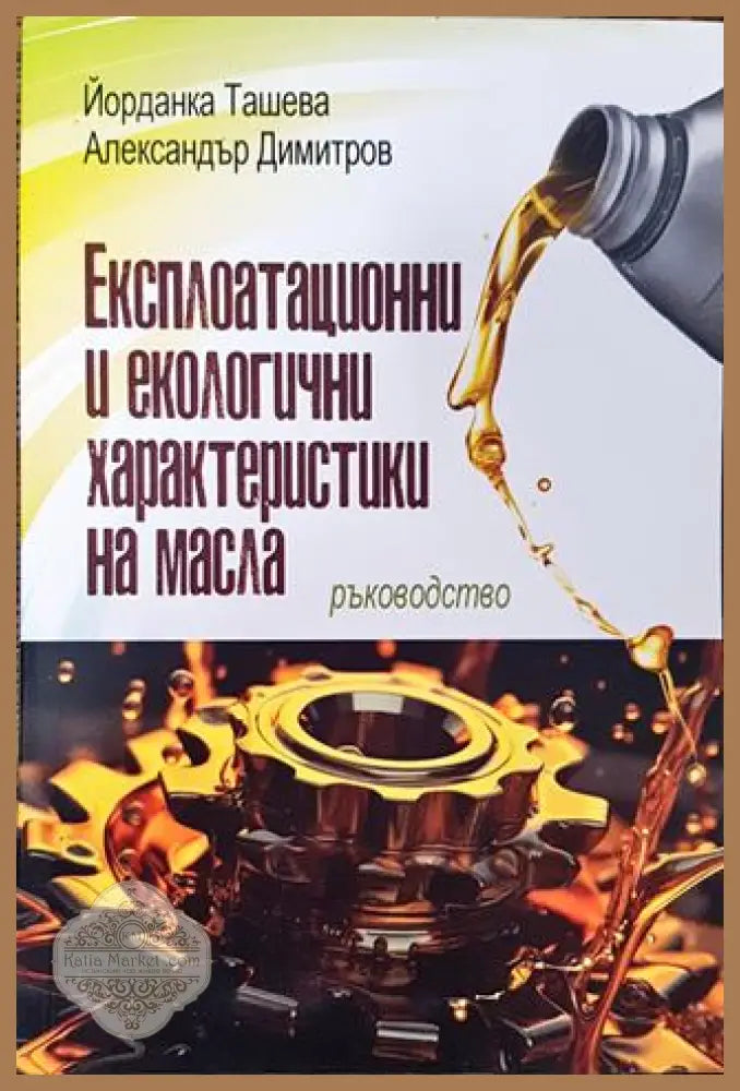 Експлоатационни и екологични характеристики на масла - Йорданка Тапева Александър Димитров - Книга