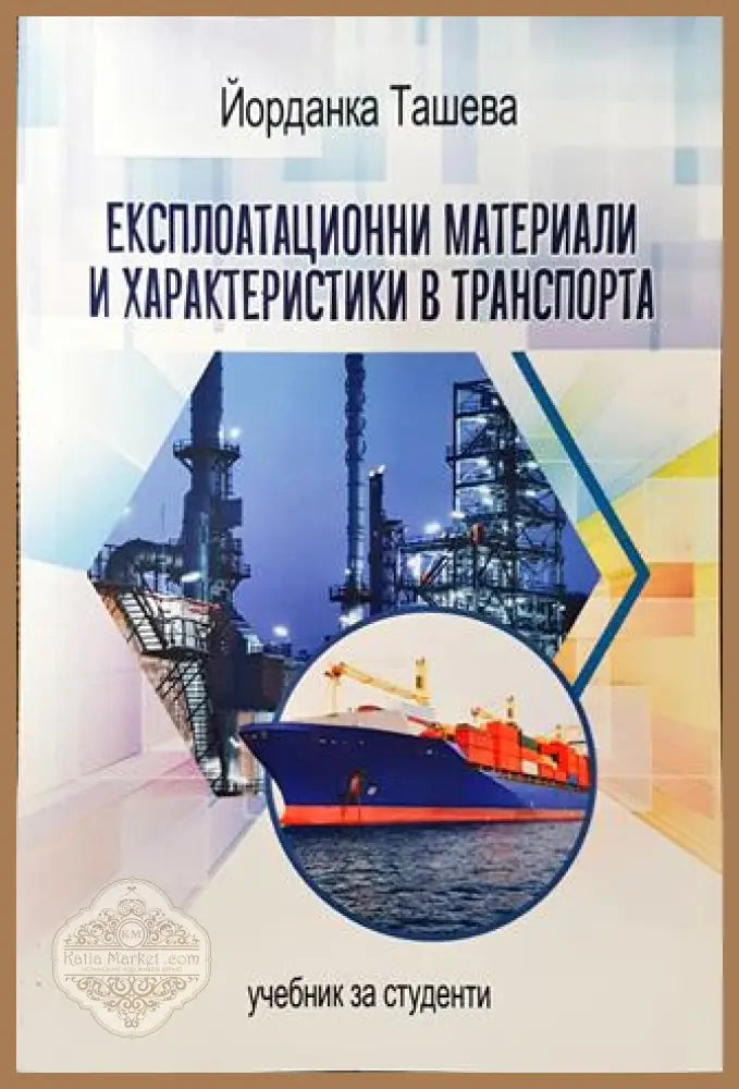 Експлоатационни материали и характеристики в транспорта - Йорданка Ташева - Книга