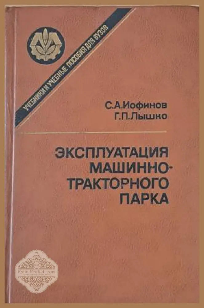 Эксплуатация машинно-тракторного парка - С. А. Иофинов Г. П. Лышко - Книги