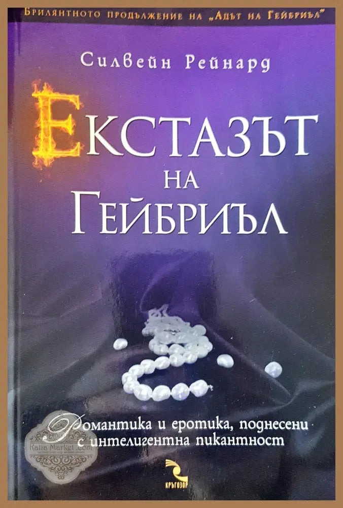 Екстазът на Гейбрил - Силвейн Рейнард - Книги