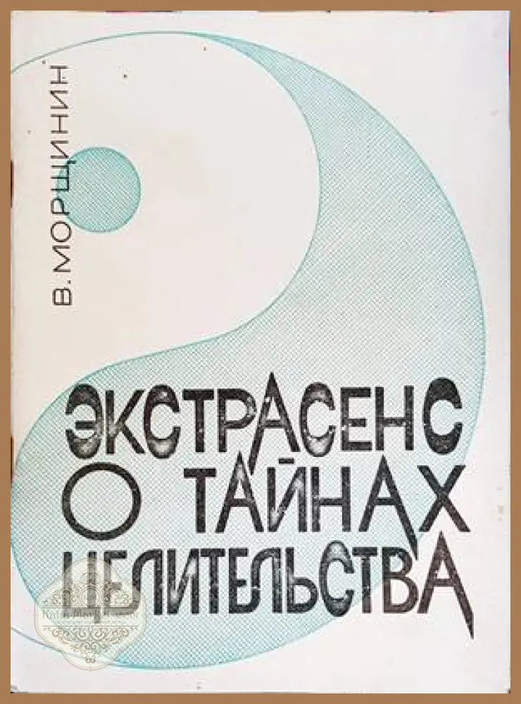 Экстрасенс о тайнах целительства - В. Морщинин - Книги