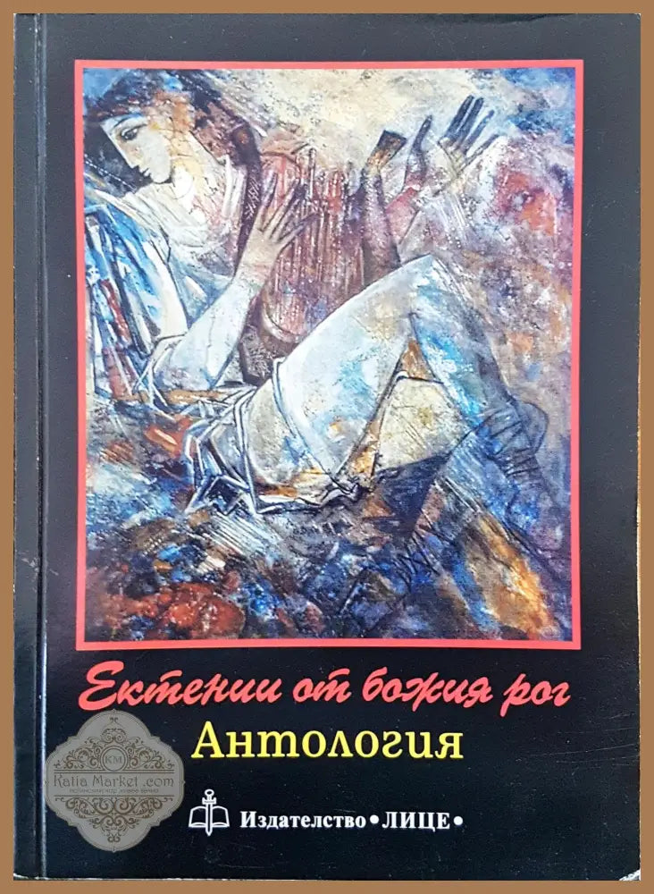 Ектении от божия рай - Авторски колектив - Книги