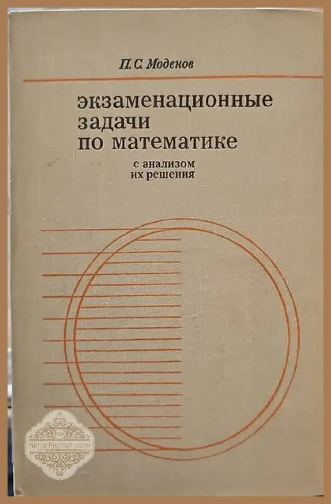 Экзаменационные задачи по математике с анализом их решения - П. С. Моденов - Книги