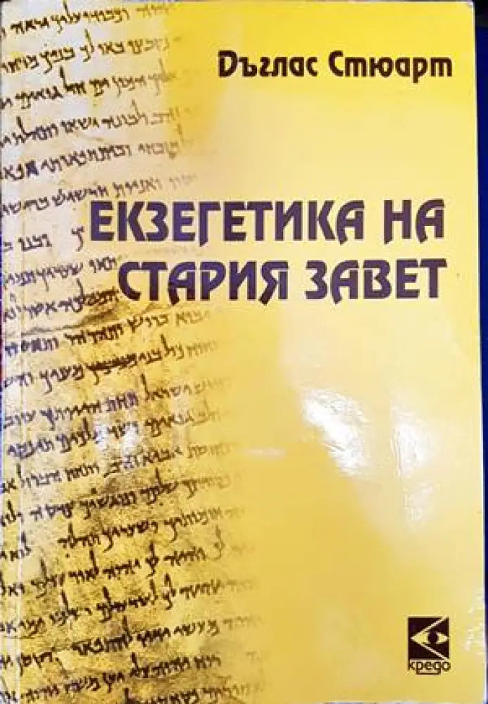 Екзегетика на Стария завет (1160) - Книга