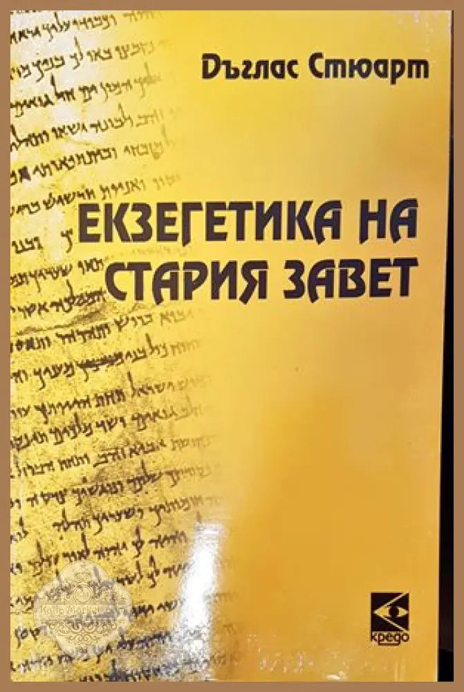 Екзегетика на Стария завет - Дъглас Стюард - Книги