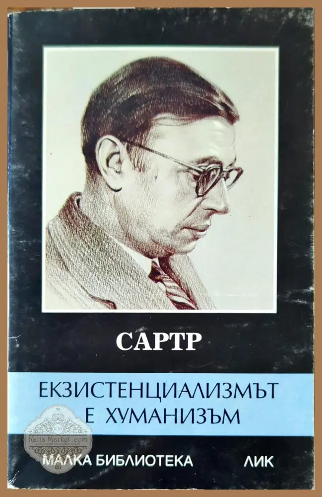 Екзистенциализмът е хуманизъм - Жан-Пол Сартр - Книги