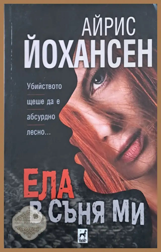 Ела в съня ми - Айрис Йохансен - Книги