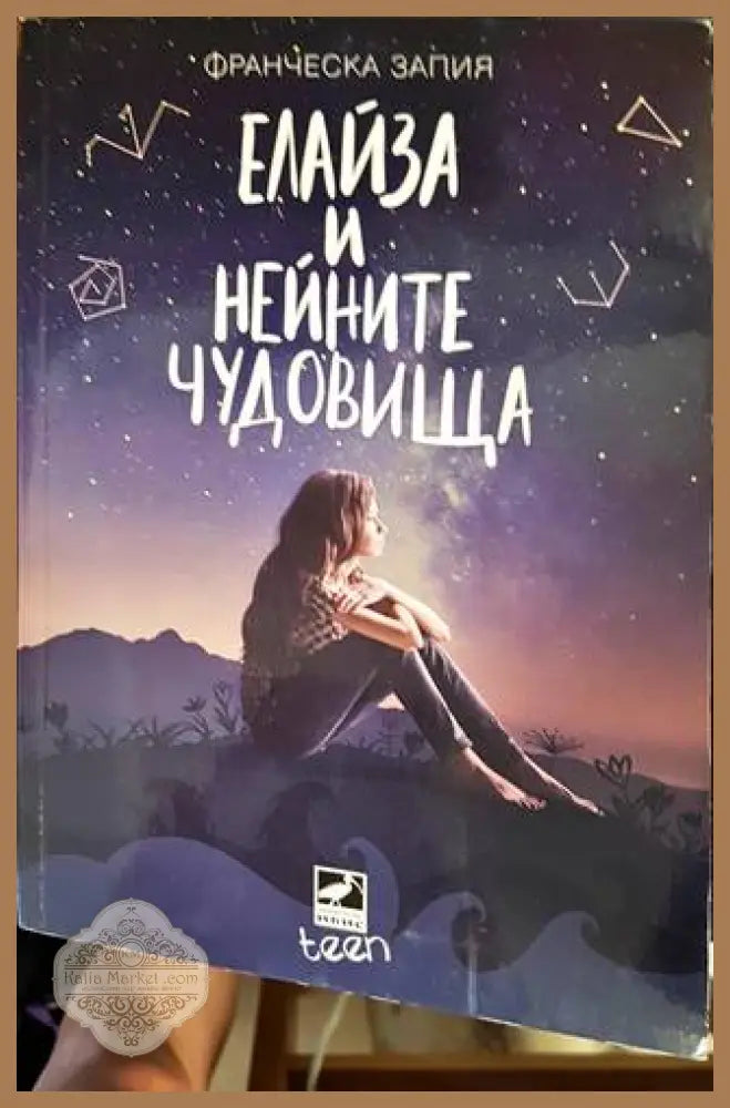 Елайза и нейните чудовища - Франческа Запия - Книги