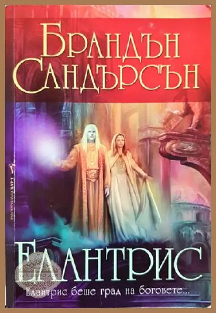 Елантрис - Брандън Сандърсън