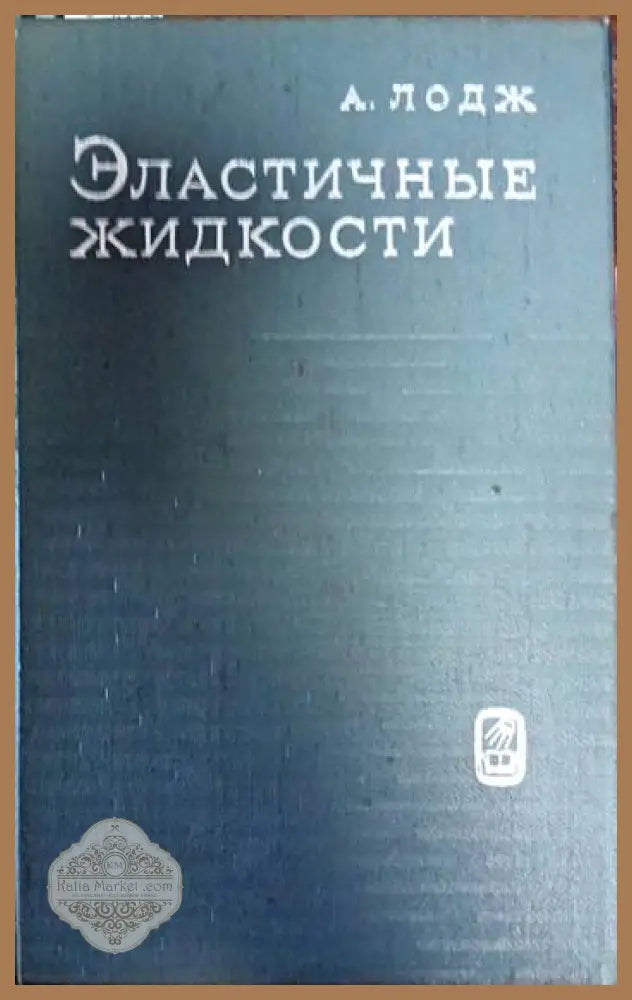 Эластичные житкости - А. Ладж - Книги