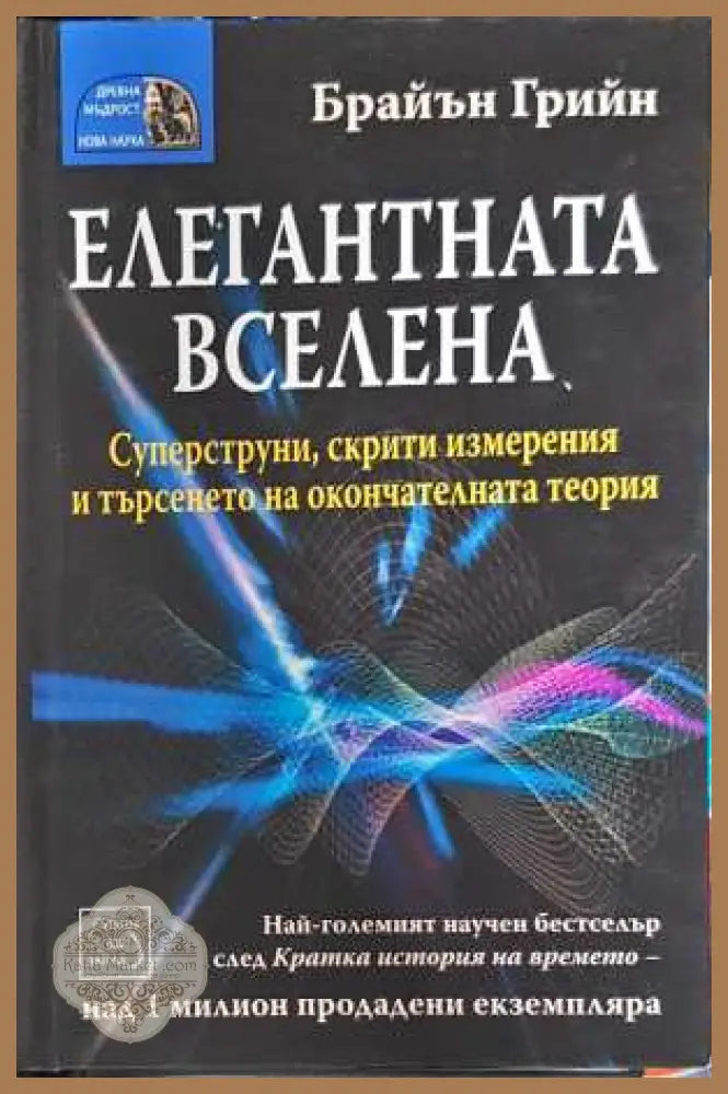 Елегантната вселена - Брайън Грийн