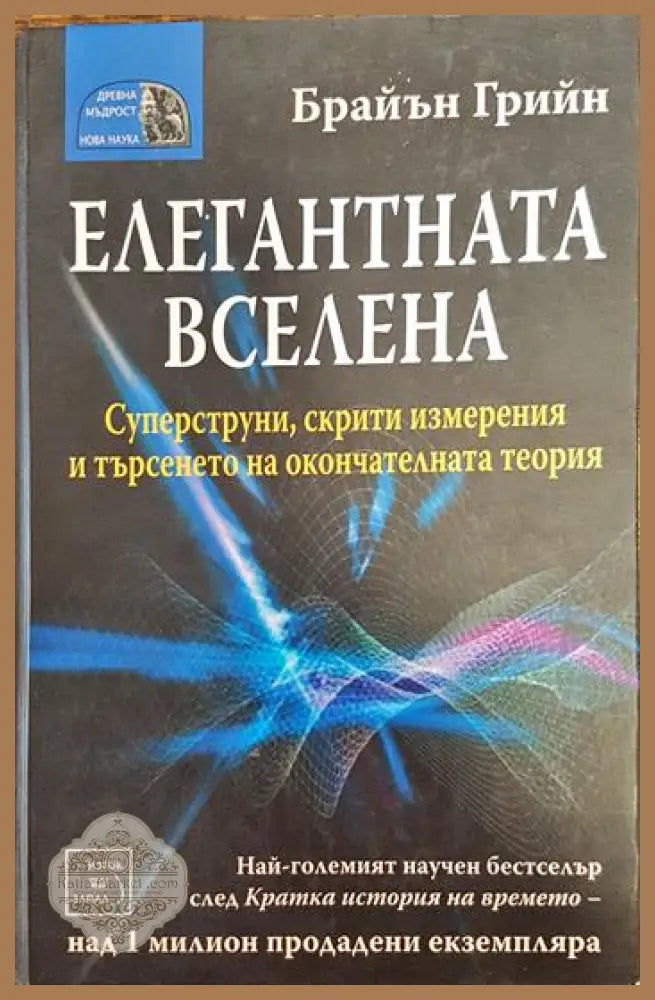 Елегантната вселена - Брайън Грийн - Книги