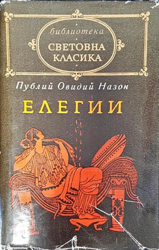 Елегии (3807) - Книга