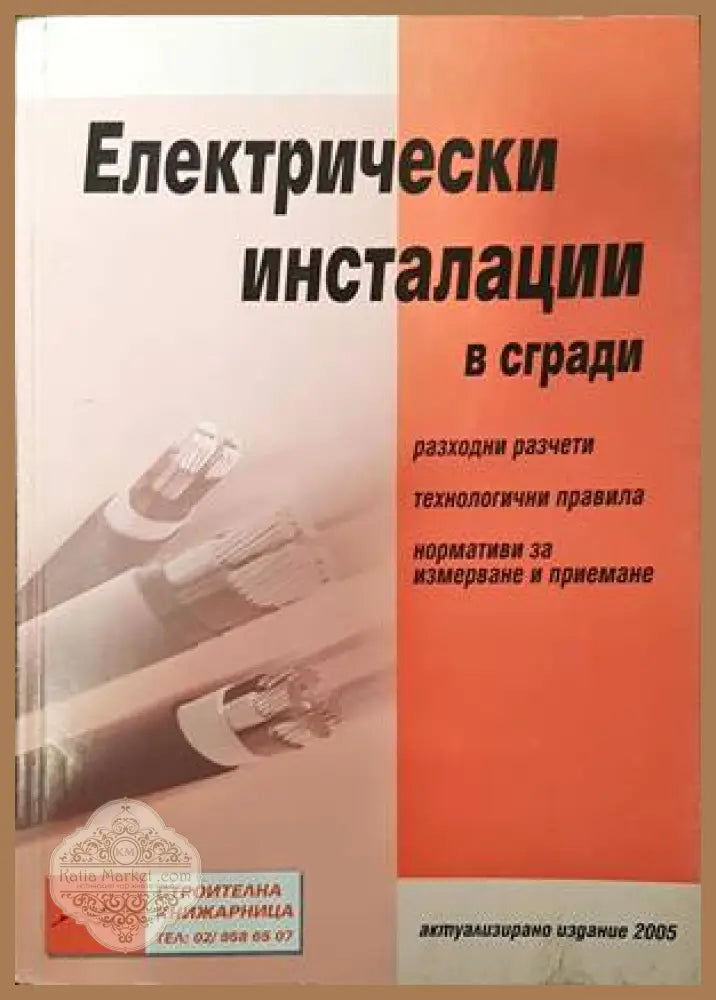 Електрически инсталации в сгради - Колектив - Книги