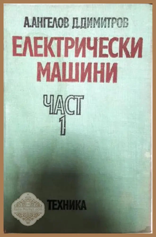 Електрически машини. Част 1 - Ангел Ангелов Димитър Димитров - Книга