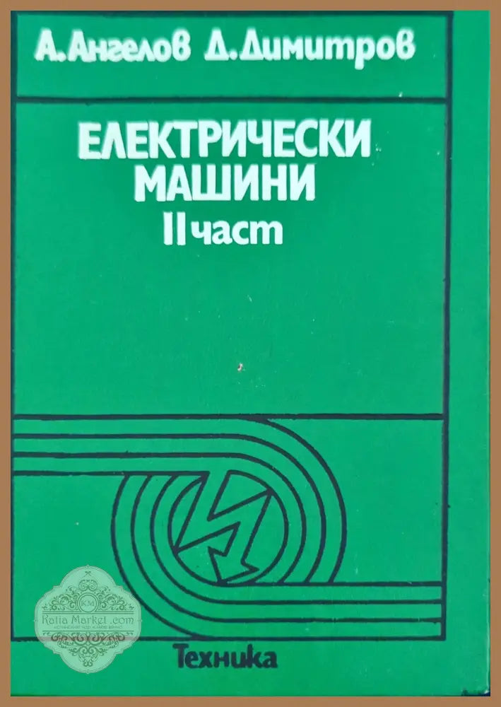 Електрически машини. Част 2 - А. Ангелов Д. Димитров - Книга