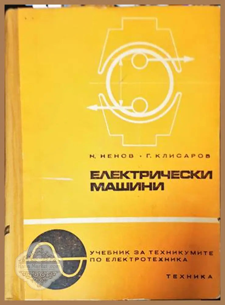 Електрически машини - Н. Ненов Г. Клисаров - Книги