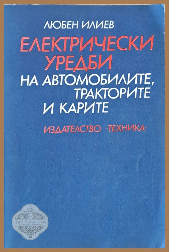 Електрически уредби на автомобилите тракторите и карите - Любен Илиев - Книги