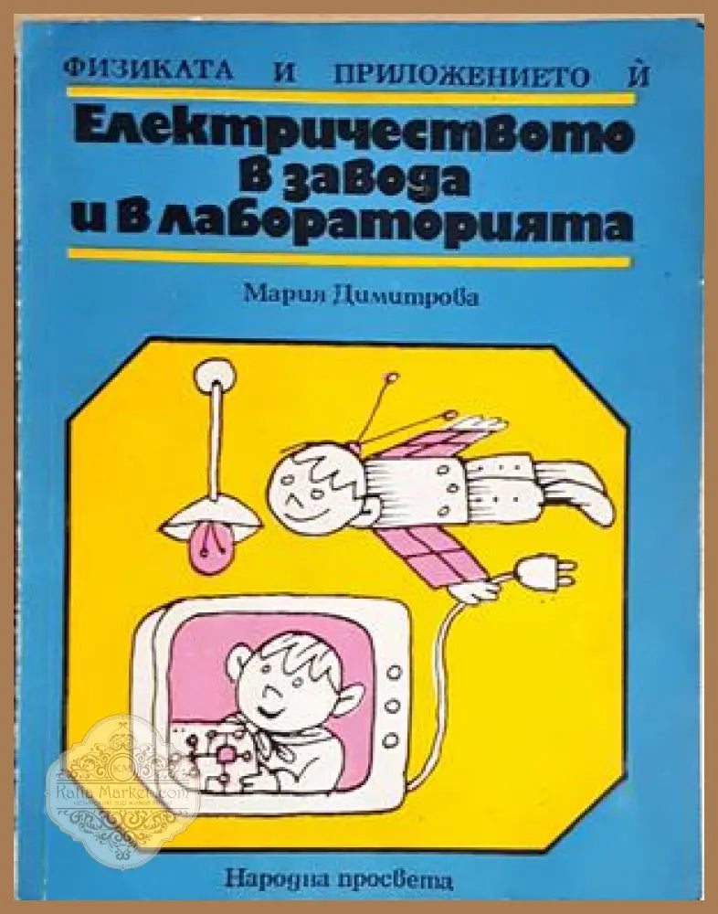 Електричеството в завода и в лабораторията - Мария Димитрова - Мария Димитрова - Книга