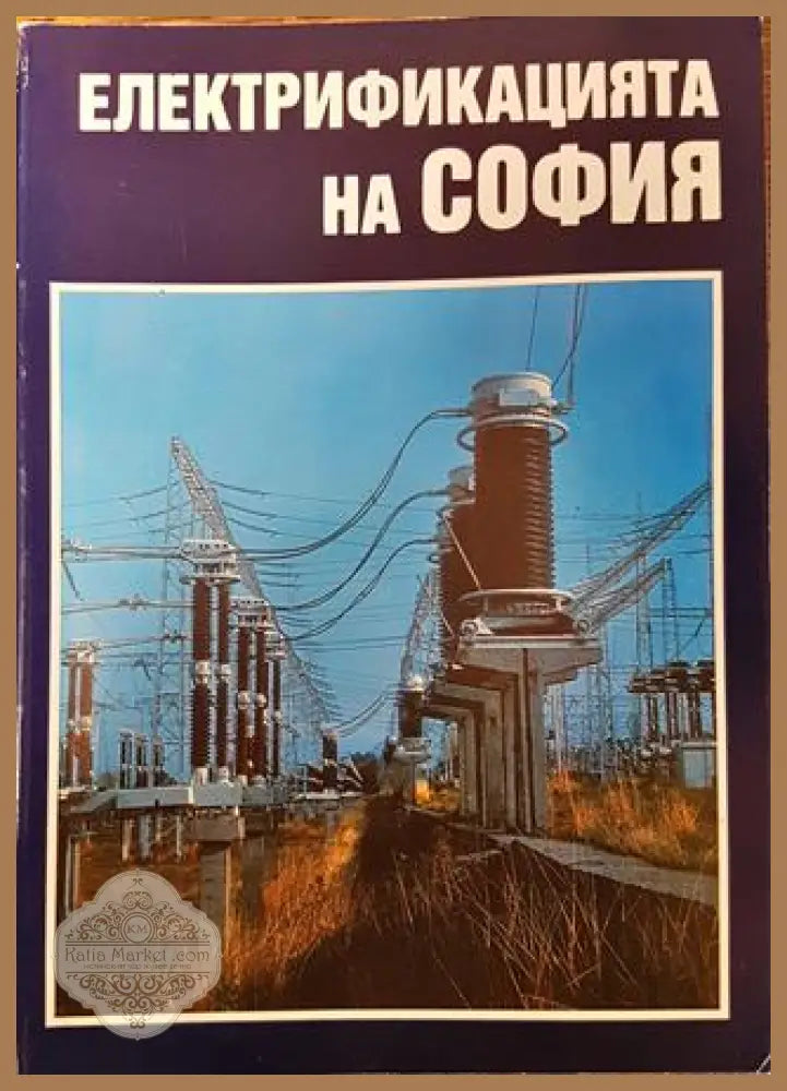 Електрификацията на София - Книга