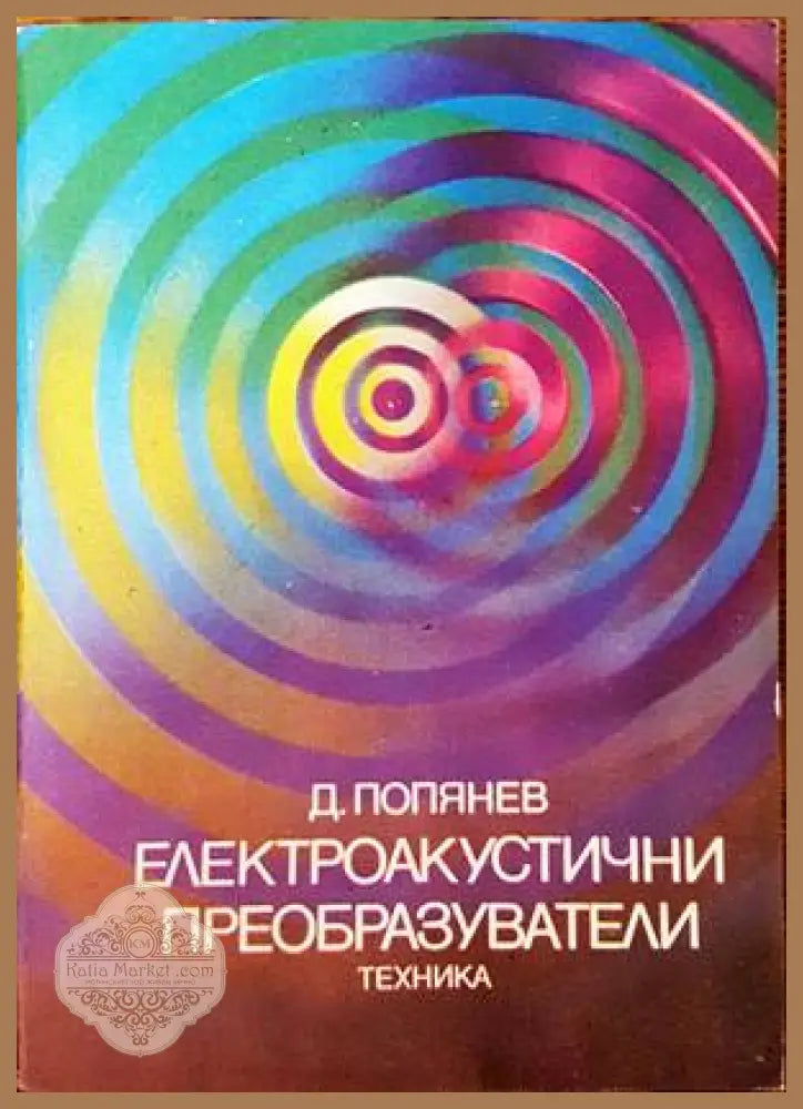 Електроакустични преобразуватели - Димитър Попянев - Книги