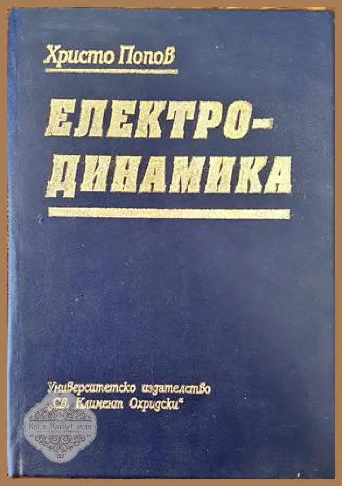 Електродинамика - Христо Попов - Книги