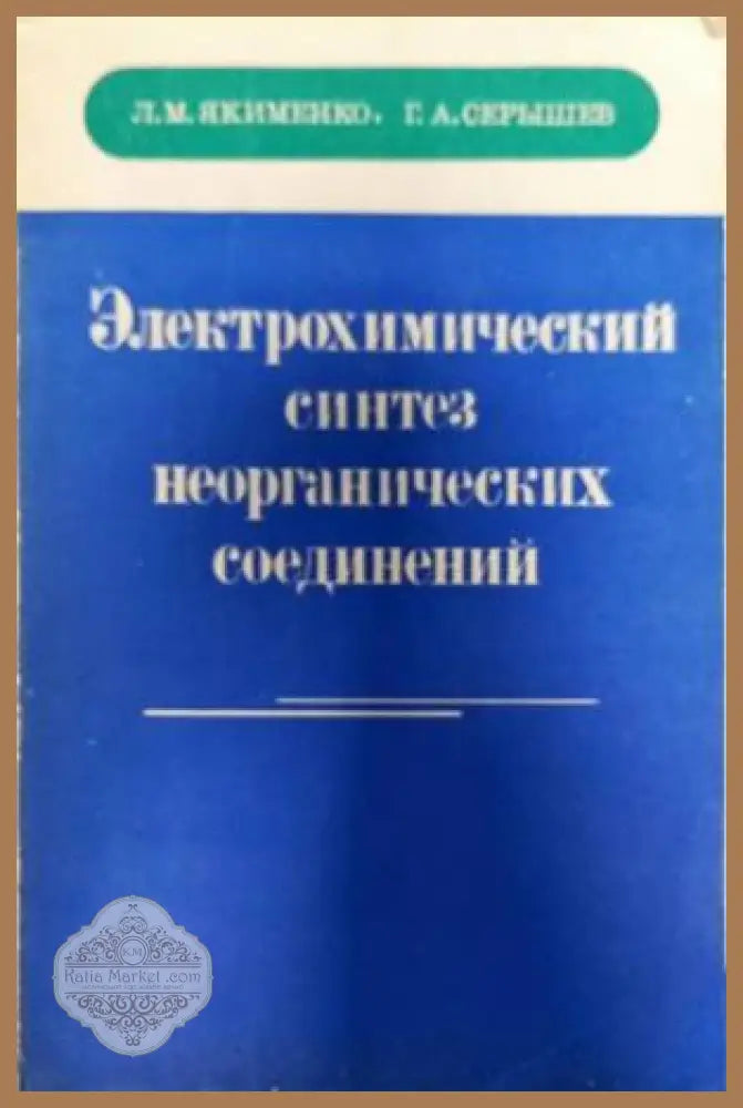 Электрохимический синтез неорганических соединений - Л. М. Якименко Г. А. Серышев - Книги