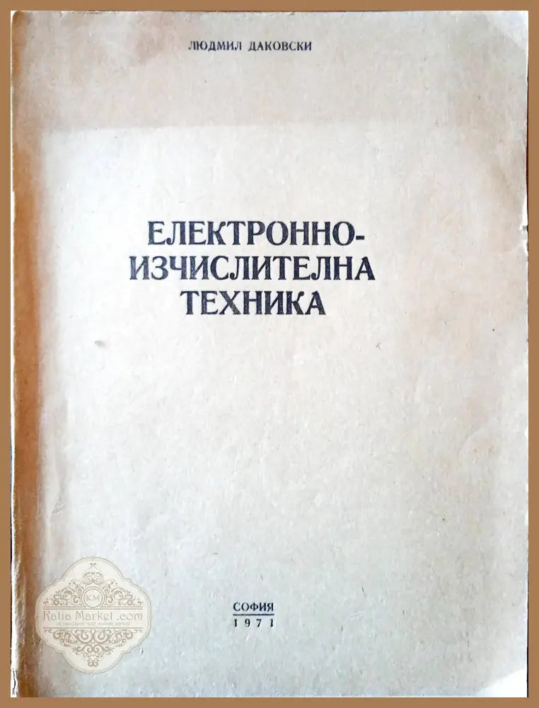 Електроизчислителна техника - Людмил Даковски - Книги