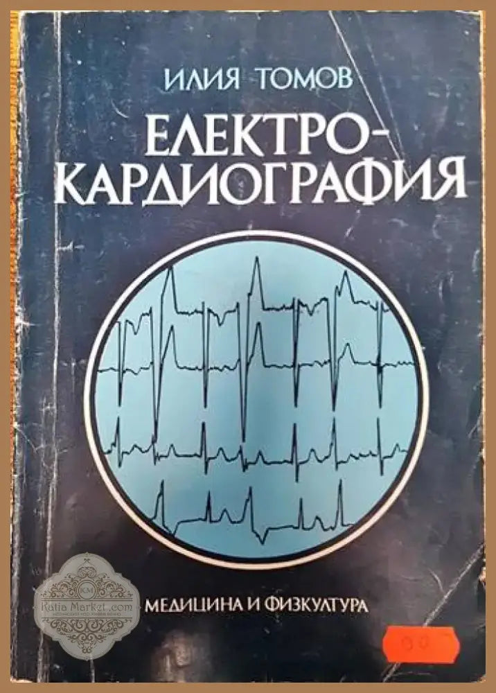 Електрокардиография (1511) - Книга