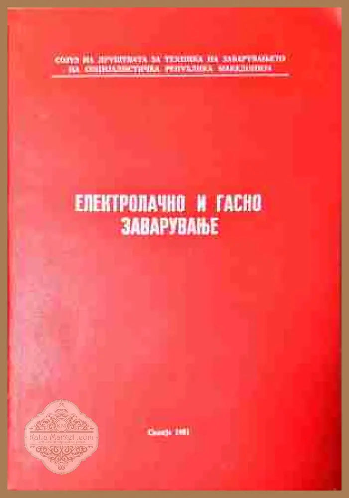 Електролачно и гасно заваруване - Колектив - Книга